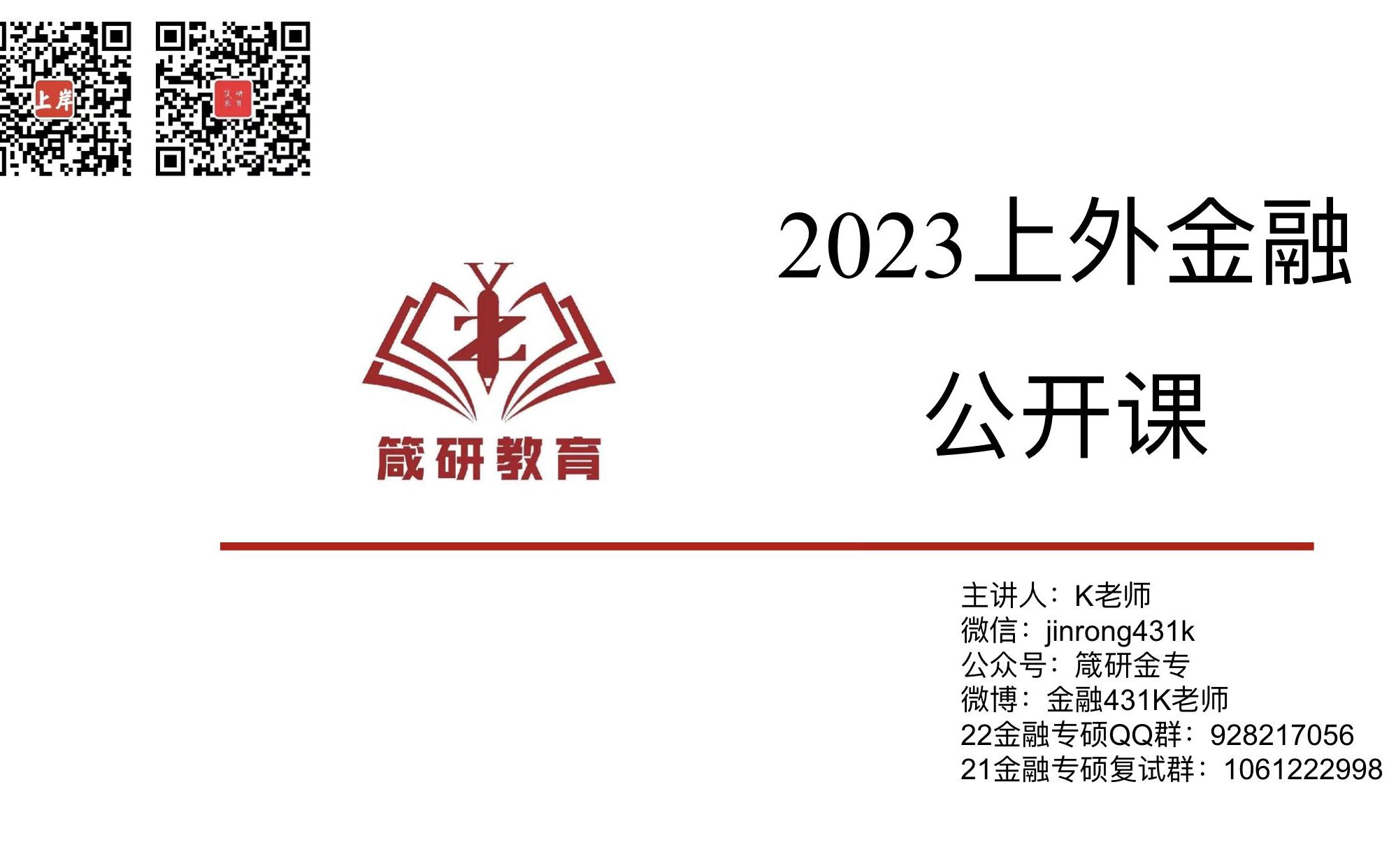 2023上海外国语大学金融专硕公开课哔哩哔哩bilibili