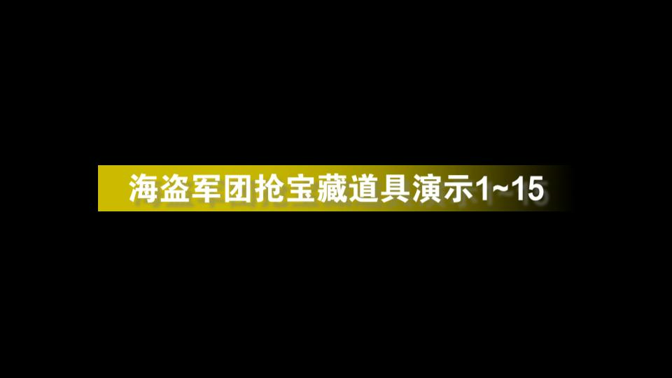 海盗军团抢宝藏15个技能展示哔哩哔哩bilibili