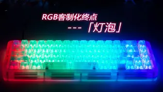 RGB客制化终点---「灯泡」