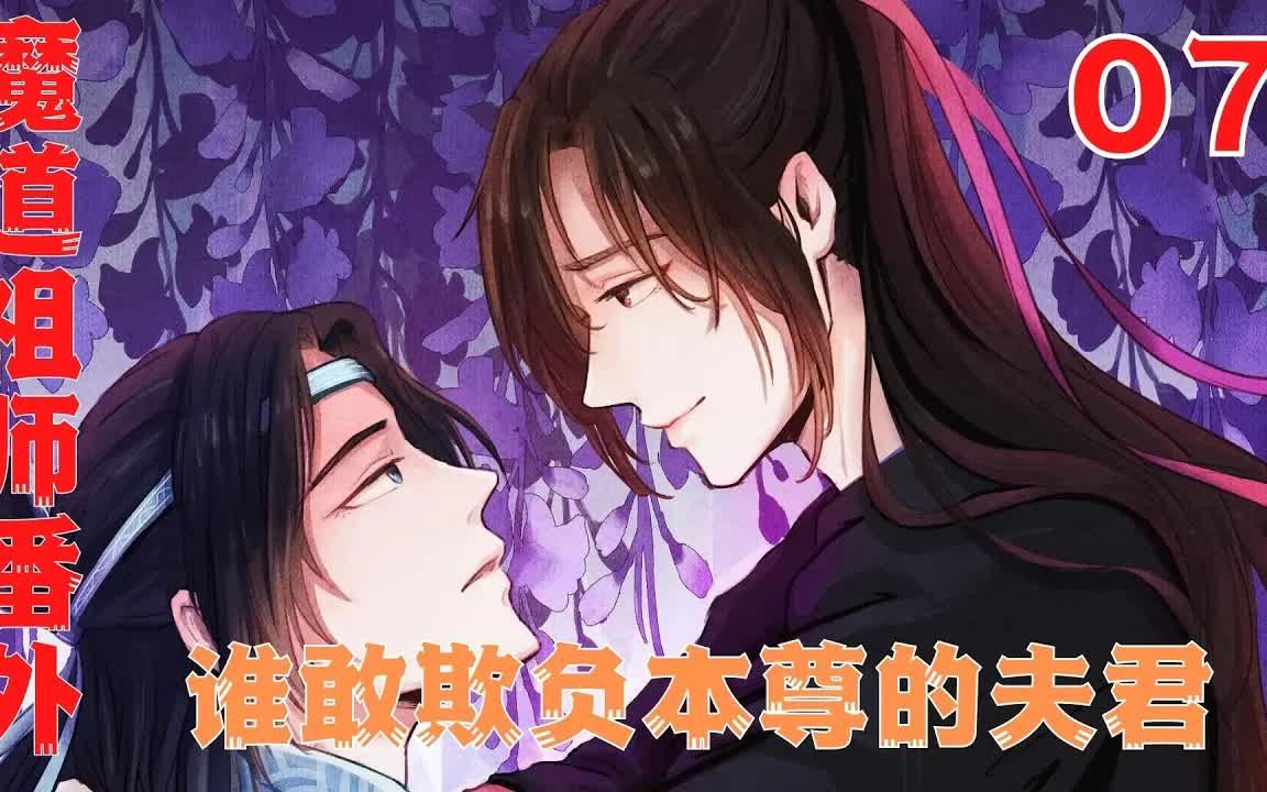 [图]7魔道祖师之谁敢欺负本尊的夫君