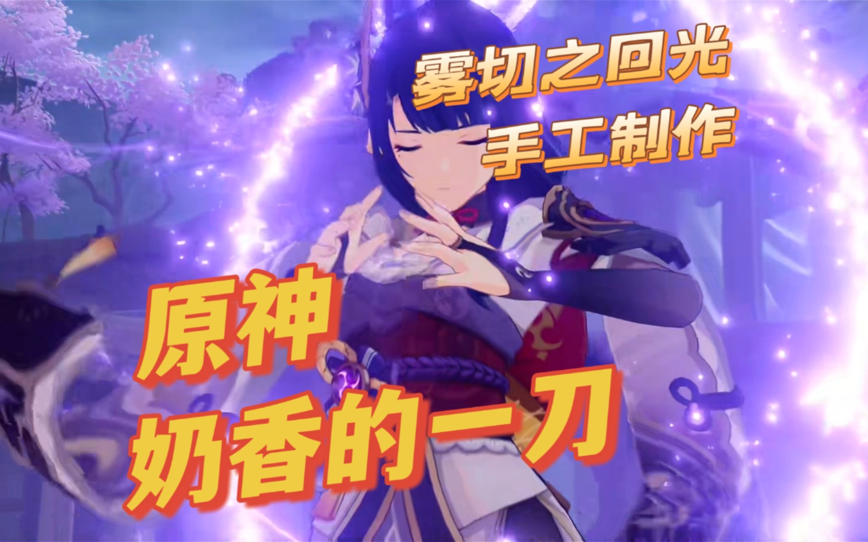 活动作品原神雷电将军的奶香一刀手工制作