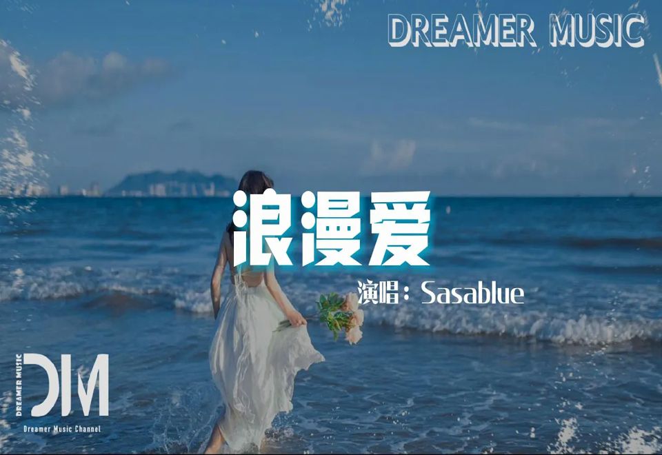 [图]浪漫愛（原唱：江語晨） - Sasablue『我不需要海枯石爛的溫柔，只要妳每天都屬於我』【動態歌詞】