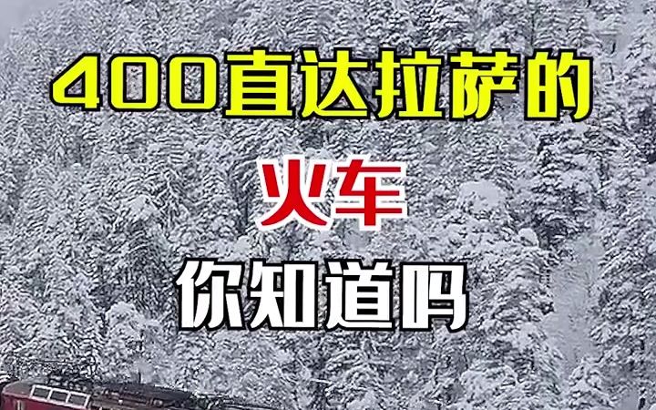 最浪漫的进藏方式:坐火车去拉萨! 400块直达拉萨的Z164次列车,也太美了吧!哔哩哔哩bilibili