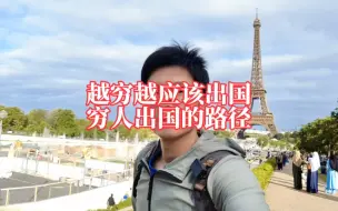 Télécharger la video: 越穷的人越应该出国，穷人的出国路径有哪些？