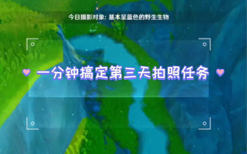 拍照活动第三天,一分钟搞定原神攻略