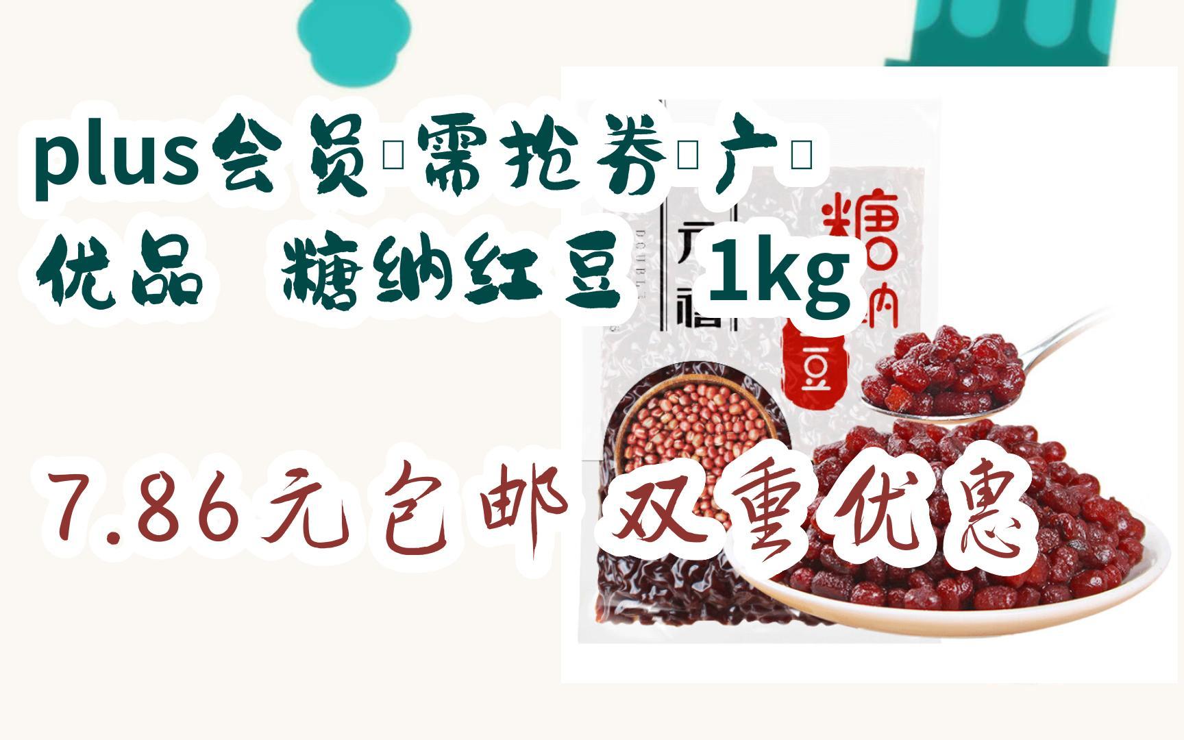 【优惠券l在简介】:plus会员、需抢券:广禧优品 糖纳红豆 1kg 7.86元包邮双重优惠哔哩哔哩bilibili