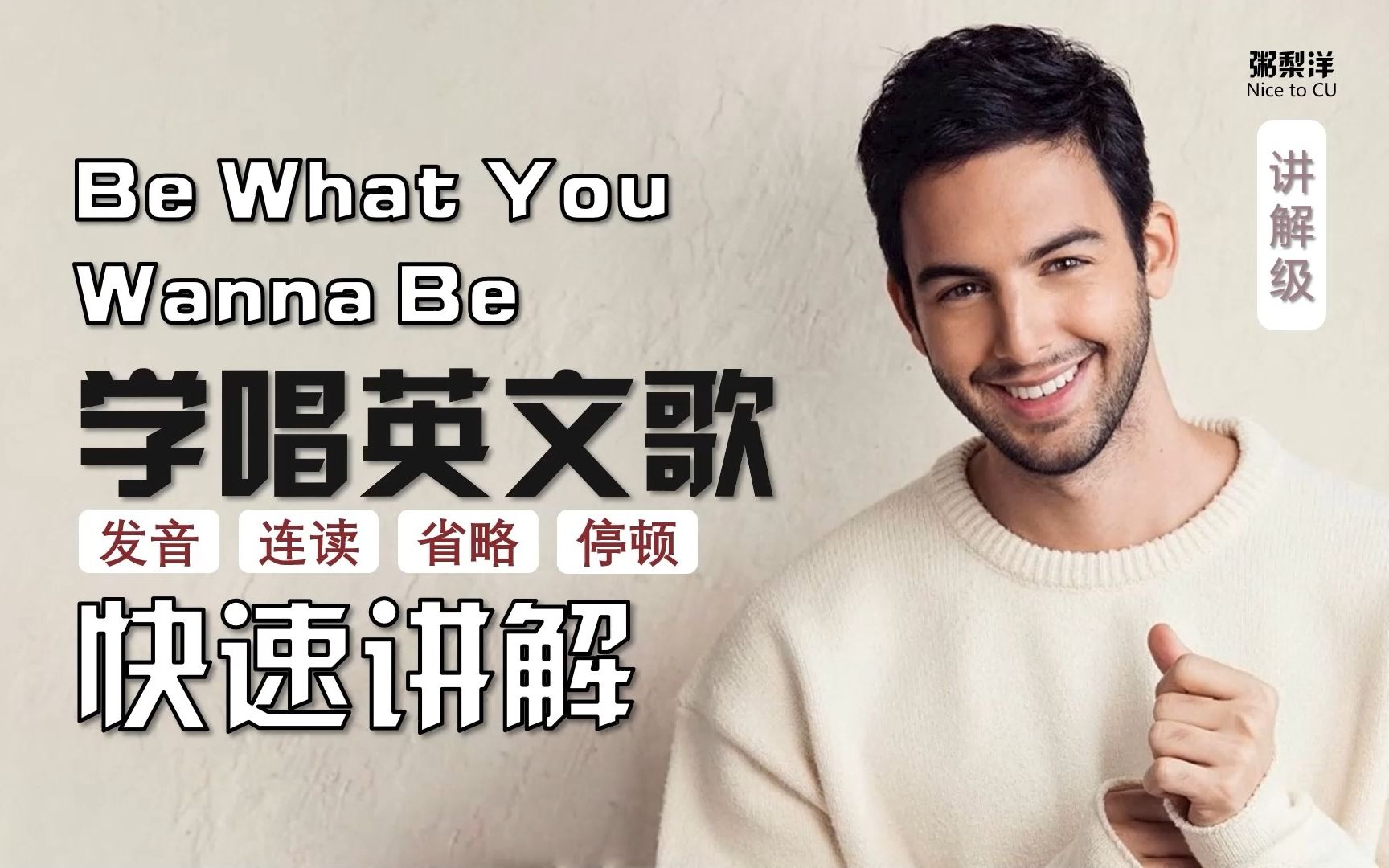 [图]Darin【Be What You Wanna Be】授课式教唱|连读略读发音技巧|10分钟学会一首歌|学唱英文歌系列|讲解级|简短快速教程