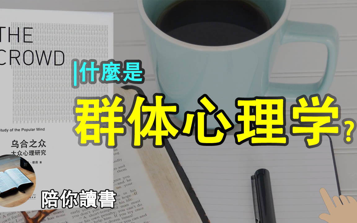 《乌合之众》| 中国人讲的法不责众是什么意思?|群体的三个显著心理特征是什么?|领袖对群体的动员方式有哪些?|产生冲突的原因主要是什么?|群体的产生...