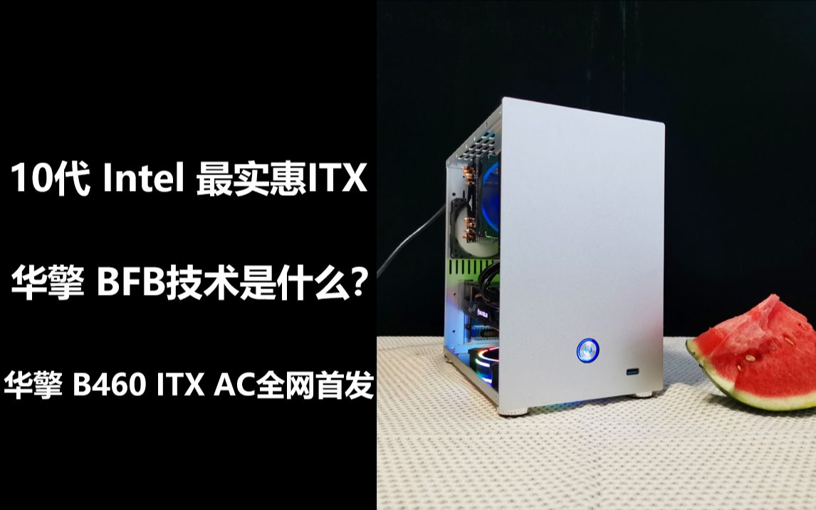 【小金装机】10400 ITX电脑主机方案推荐,最便宜的B460ITX主板竟然是它?华擎BFB技术是什么?B460MITX AC装机实测哔哩哔哩bilibili