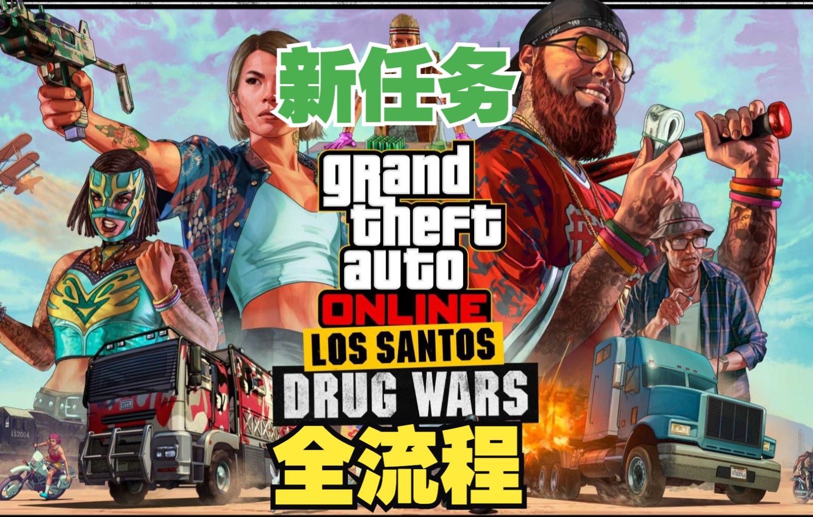 GTAOL:新DLC任务全流程,这次更新只有6个任务!