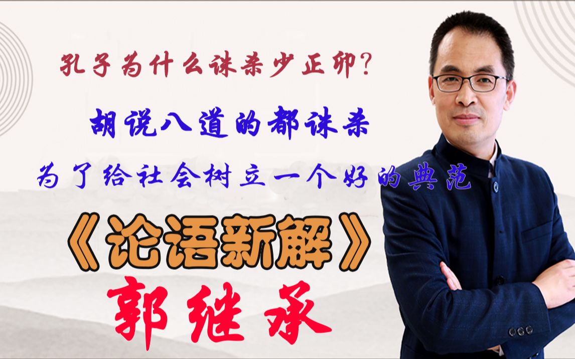 [图]孔子为什么诛杀少正卯？诛杀那些胡说八道 妖言惑众的人是为了给社会树立一个好的典范