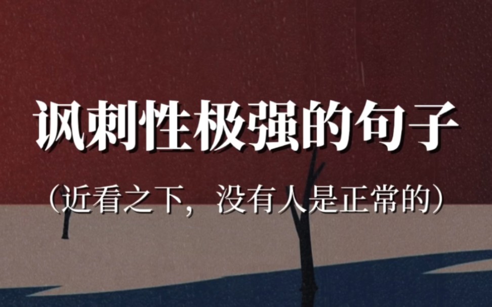 “人性最大的恶,就是在自己权力范围内最大程度的为难别人”‖讽刺性极强的句子哔哩哔哩bilibili