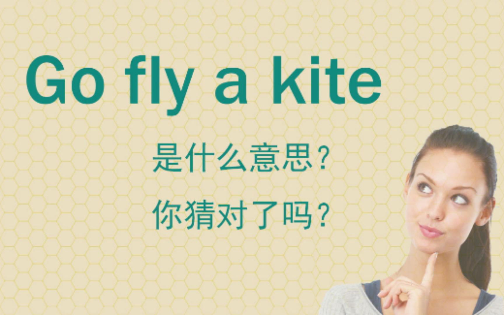 go fly a kite 是什么意思?你猜对了吗?哔哩哔哩bilibili