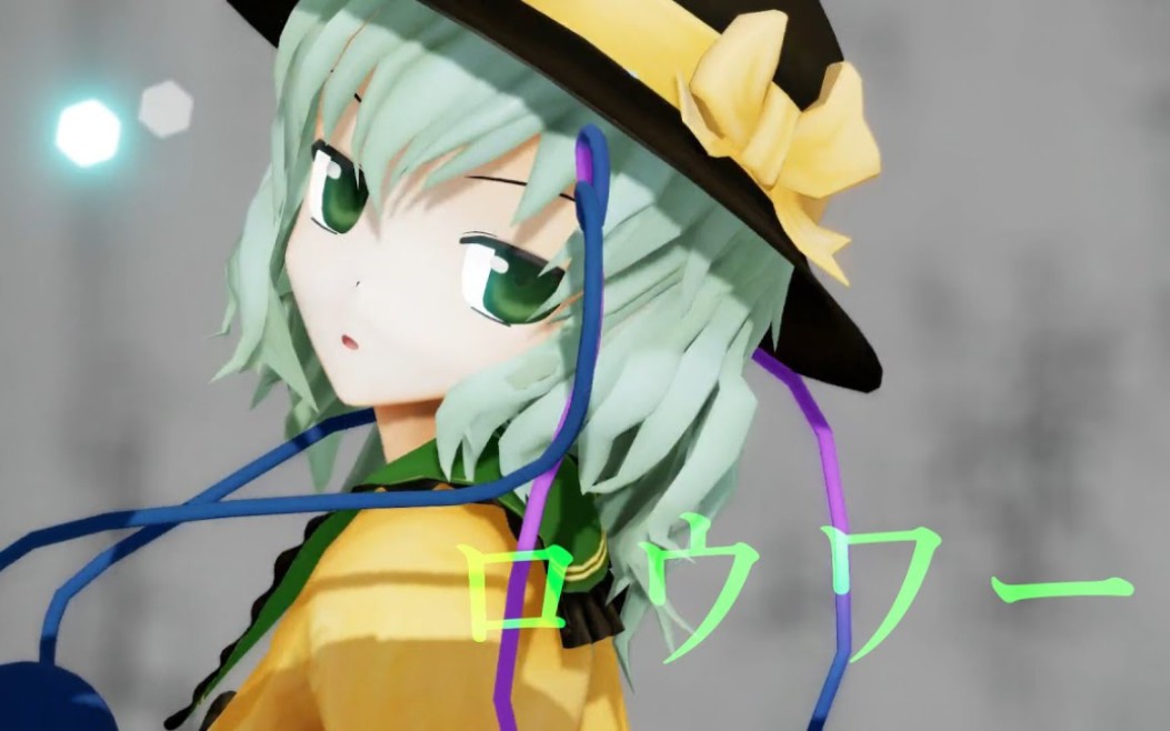 【MMD】ロウワー ー古明地恋哔哩哔哩bilibili