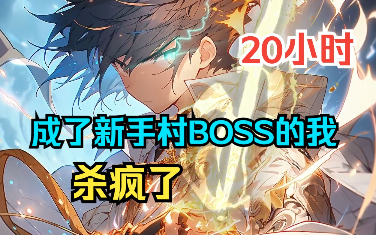 [图]《我成了新手村BOSS》穿越到游戏中，开局成为新手村BOSS！ 从此，玩家的恶梦来了！不就是新手村BOSS吗？怎么一剑秒了我，该死，新手村怎么有这么强的BOSS