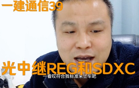 光中继REG和SDXC是什么意思?各种英文字母简称是真烦人哔哩哔哩bilibili