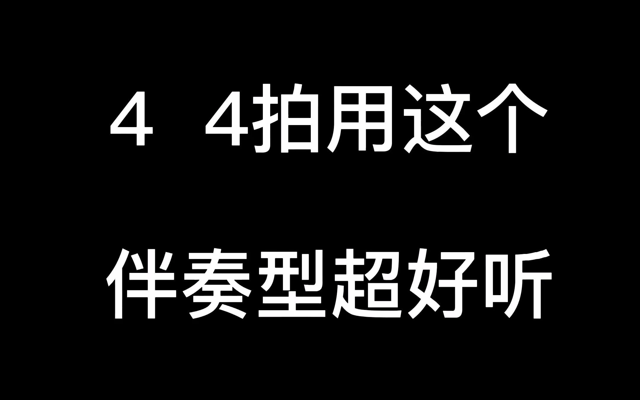 44拍用这个伴奏型超好听哔哩哔哩bilibili