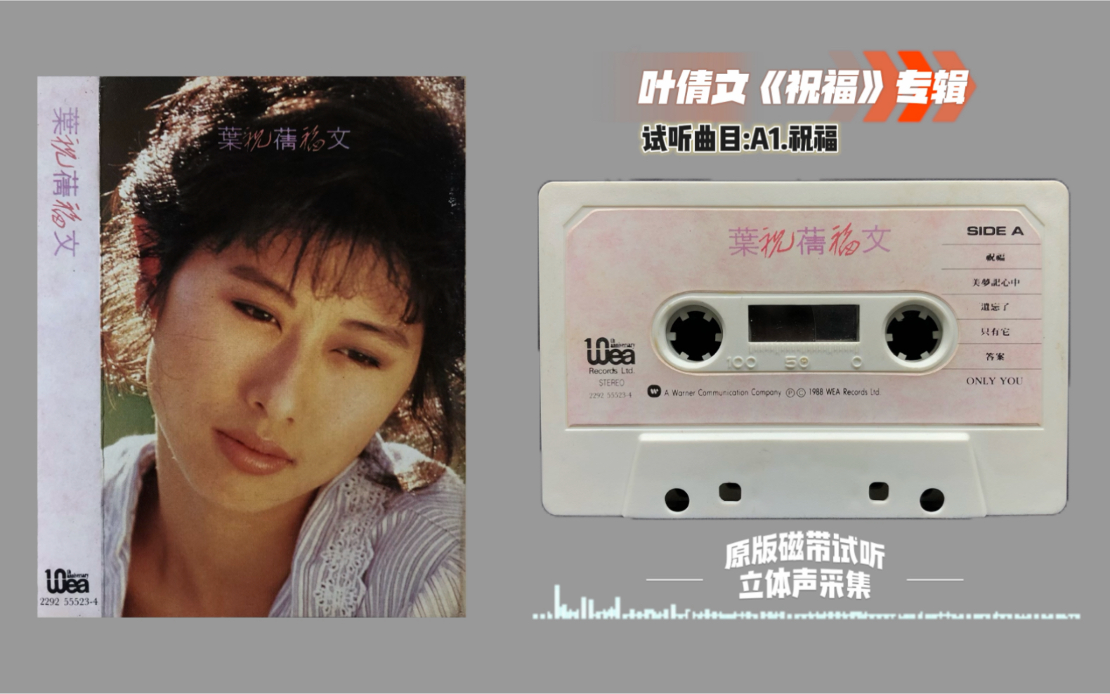 叶倩文《祝福》专辑 华纳唱片1988年发行 原版磁带试听 (内录)立体声采集哔哩哔哩bilibili