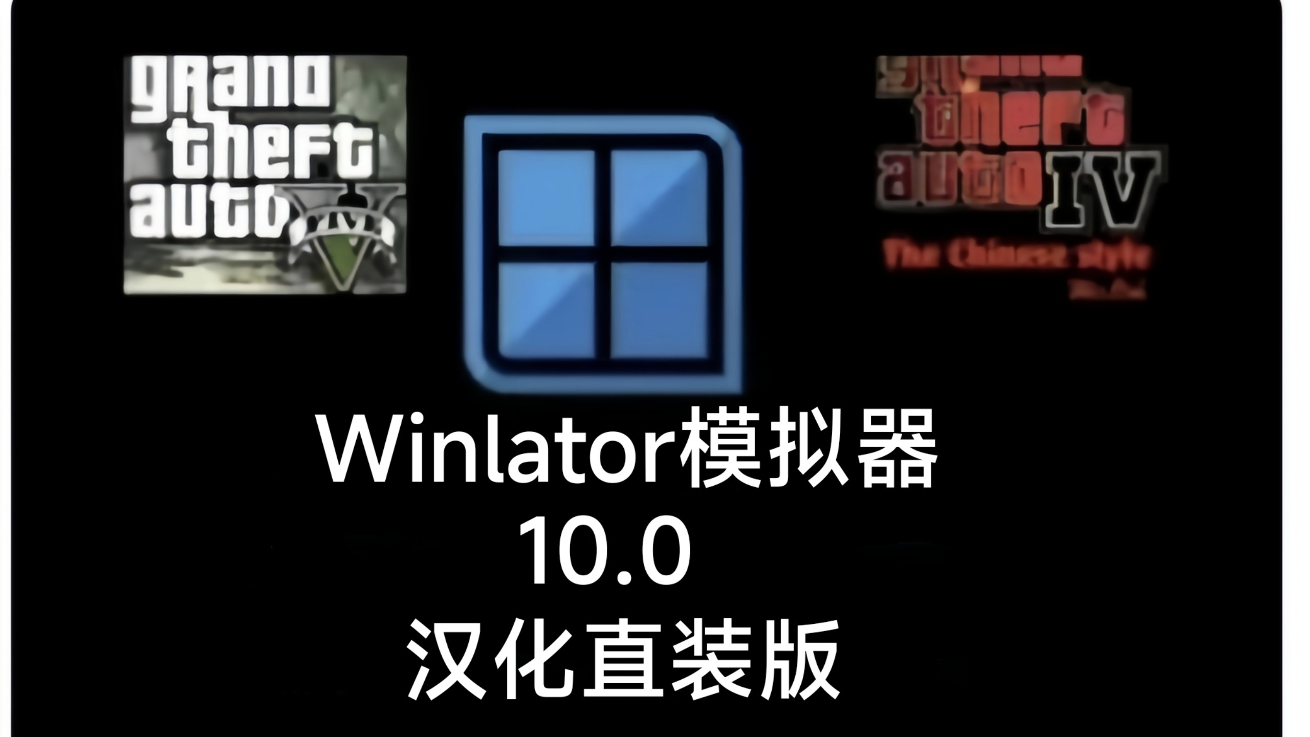 windows模拟游戏下载