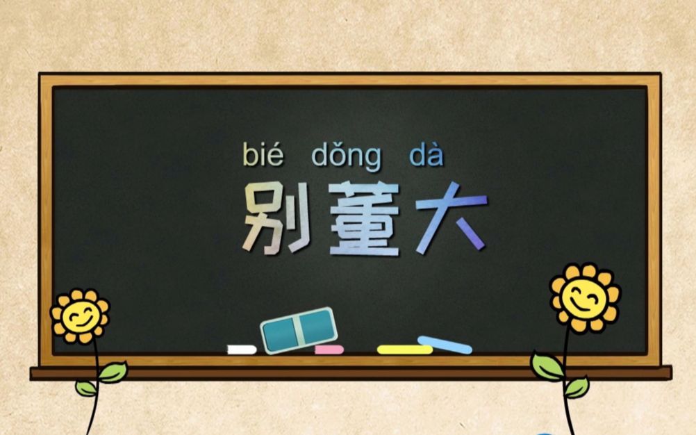 《别董大二首》解读——“董大”这个奇怪的名字指的是谁?哔哩哔哩bilibili