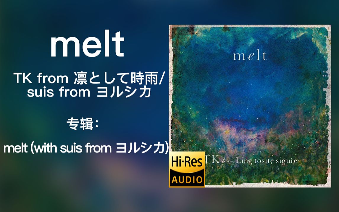 【yorushika/tk】melt(instrumental)--tk from 凛として時雨/suis