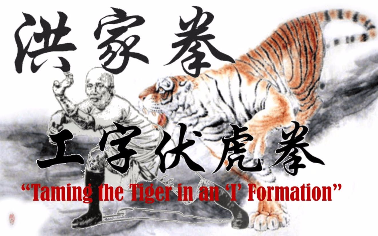 [图]【MartialClub】工字伏虎拳（武术讲解嘉宾：林家洪拳Donald Hamby）