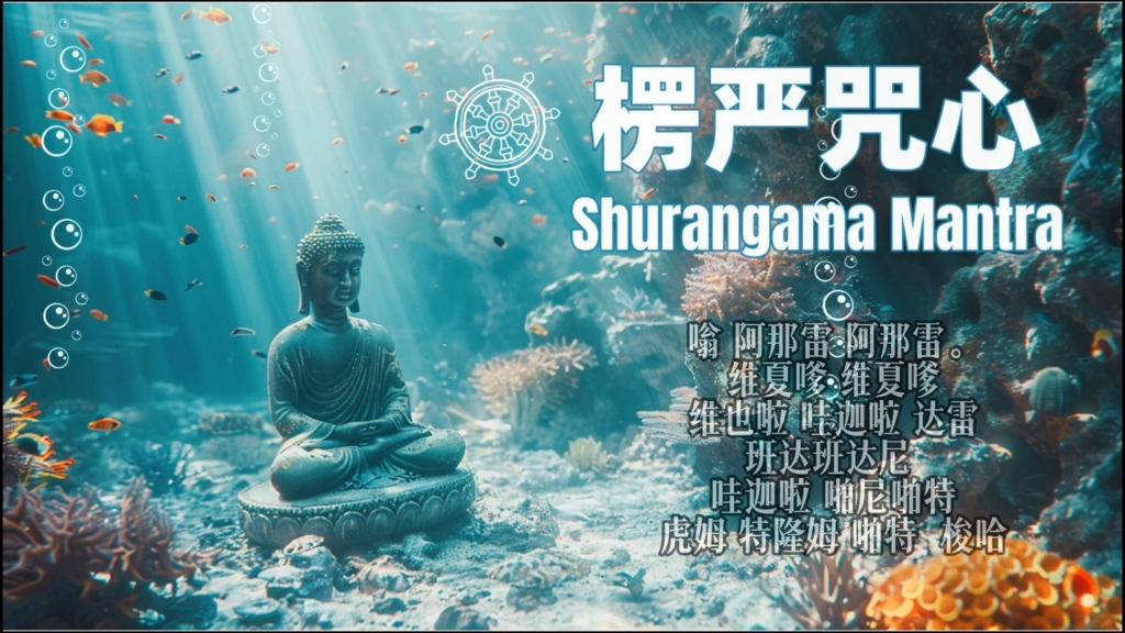 楞严咒心 下载宇宙智慧能量 shurangama mantra