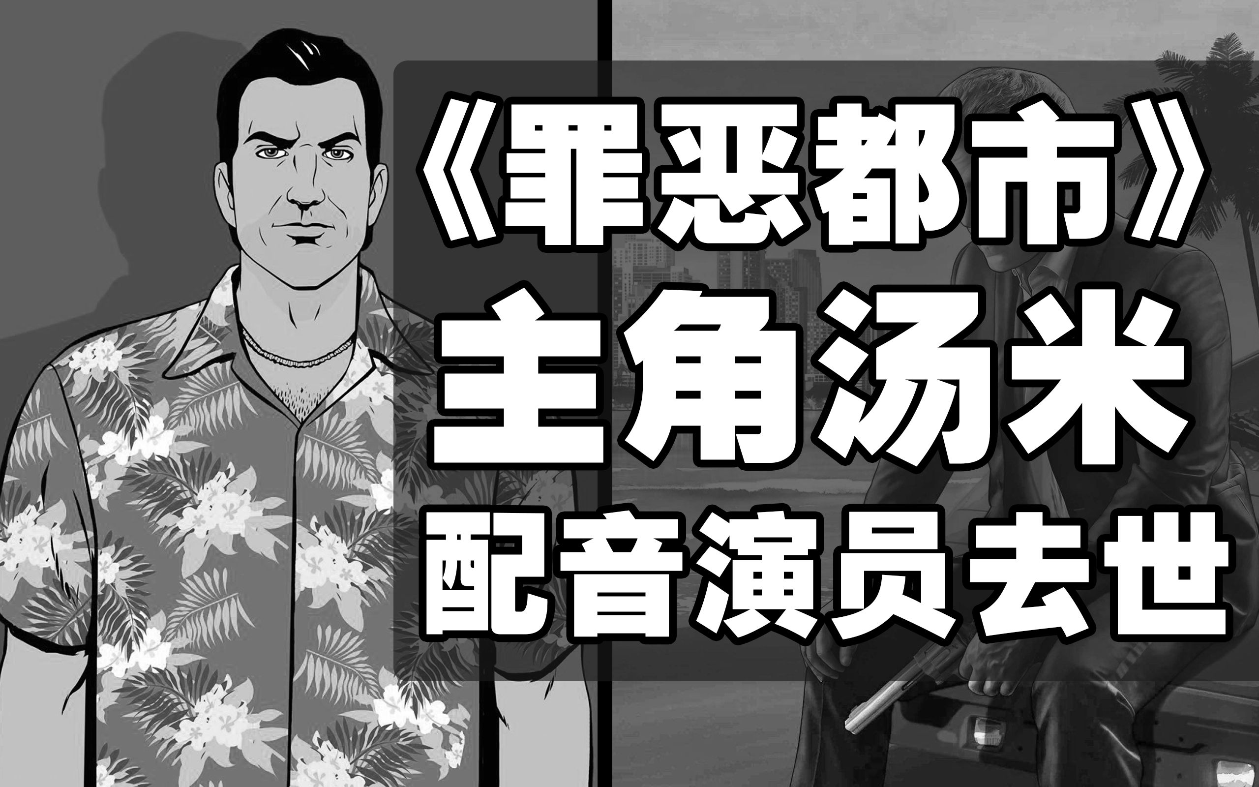 《罪恶都市》主角汤米ⷧ𛴨𕛨🪧š„配音演员雷ⷮŠ利奥塔去世,享年67岁单机游戏热门视频