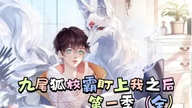 九尾狐/-哔哩哔哩_Bilibili