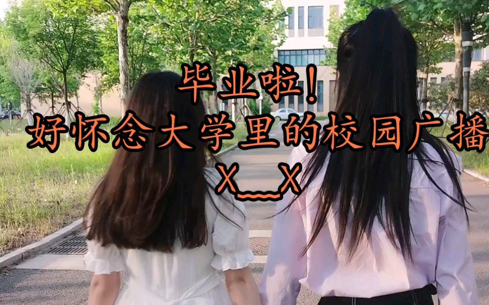 已毕业马上就上大学啦偶然翻到的视频听见大学里的校园广播好怀念x﹏