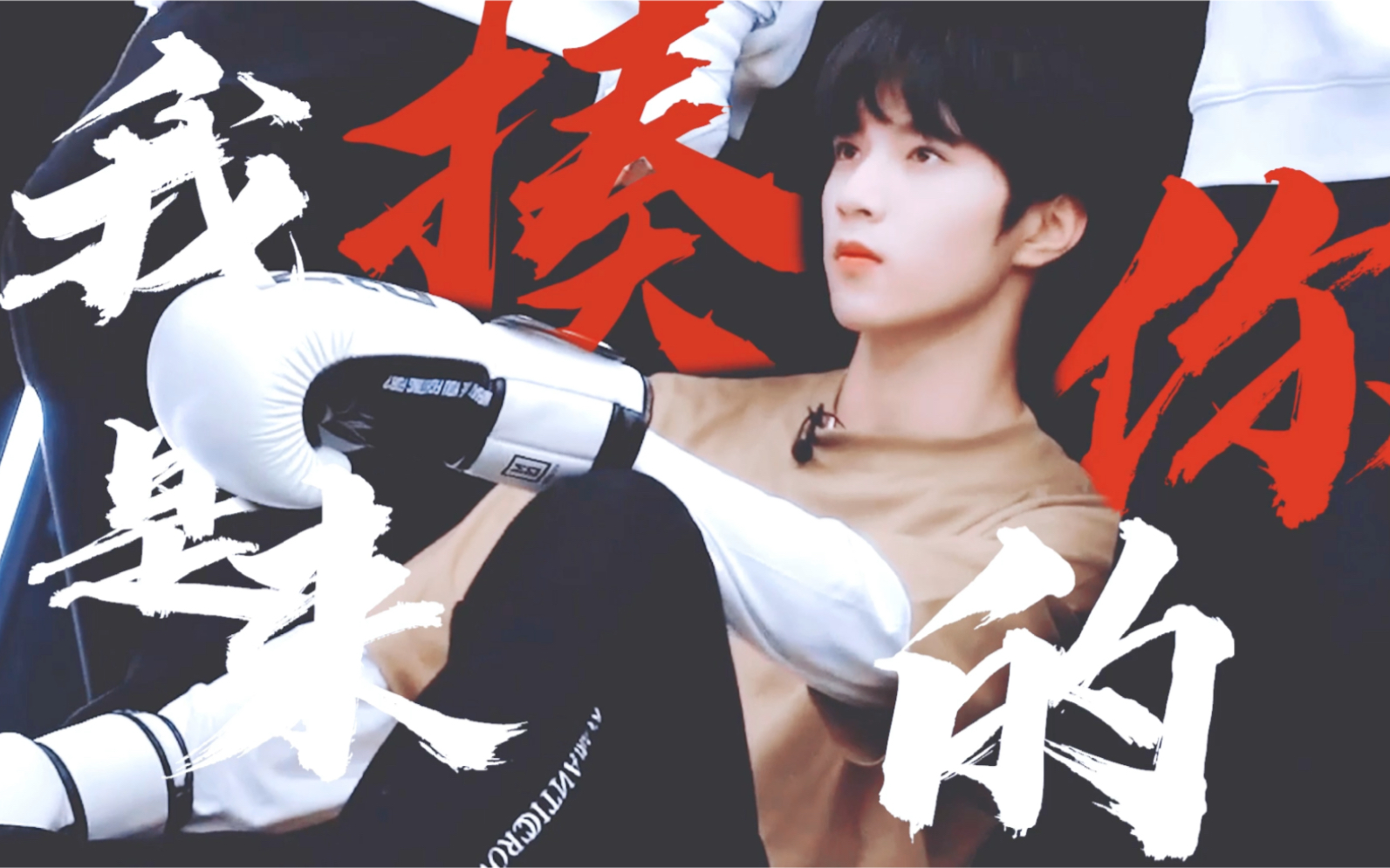 刘耀文||我不是来当英雄的 我是来揍你的