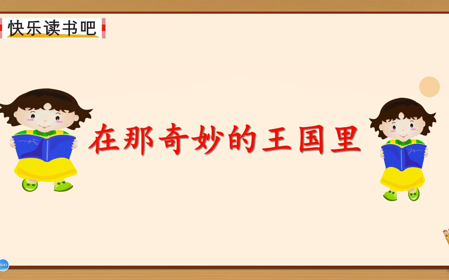 三年级上册语文《快乐读书吧:在那奇妙的王国里》,学会阅读,提高阅读能力哔哩哔哩bilibili