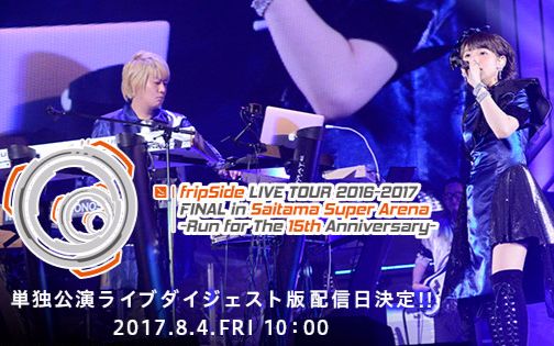 【中字】fripSide LIVE TOUR 2016-2017 FINAL in SSA 演唱会TV剪辑版