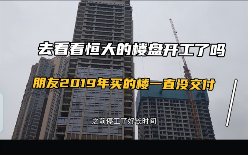 去看看恒大的楼盘开工了吗?朋友2019年高位站岗,楼盘一直没有交付!哔哩哔哩bilibili