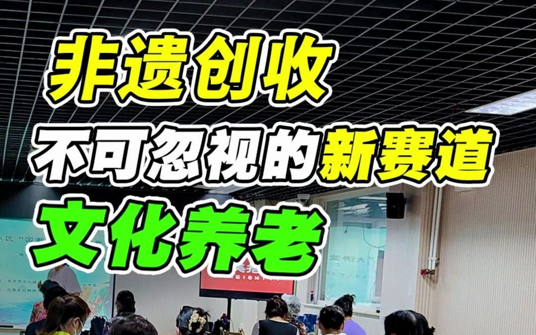 [图]【一百问吃透非遗行业】64.非遗创收不可忽视的新赛道：文化养老