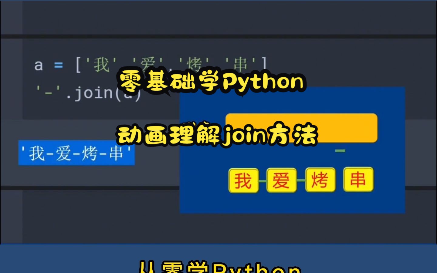 零基础学Python!动画理解join方法,提高编程能力!!哔哩哔哩bilibili