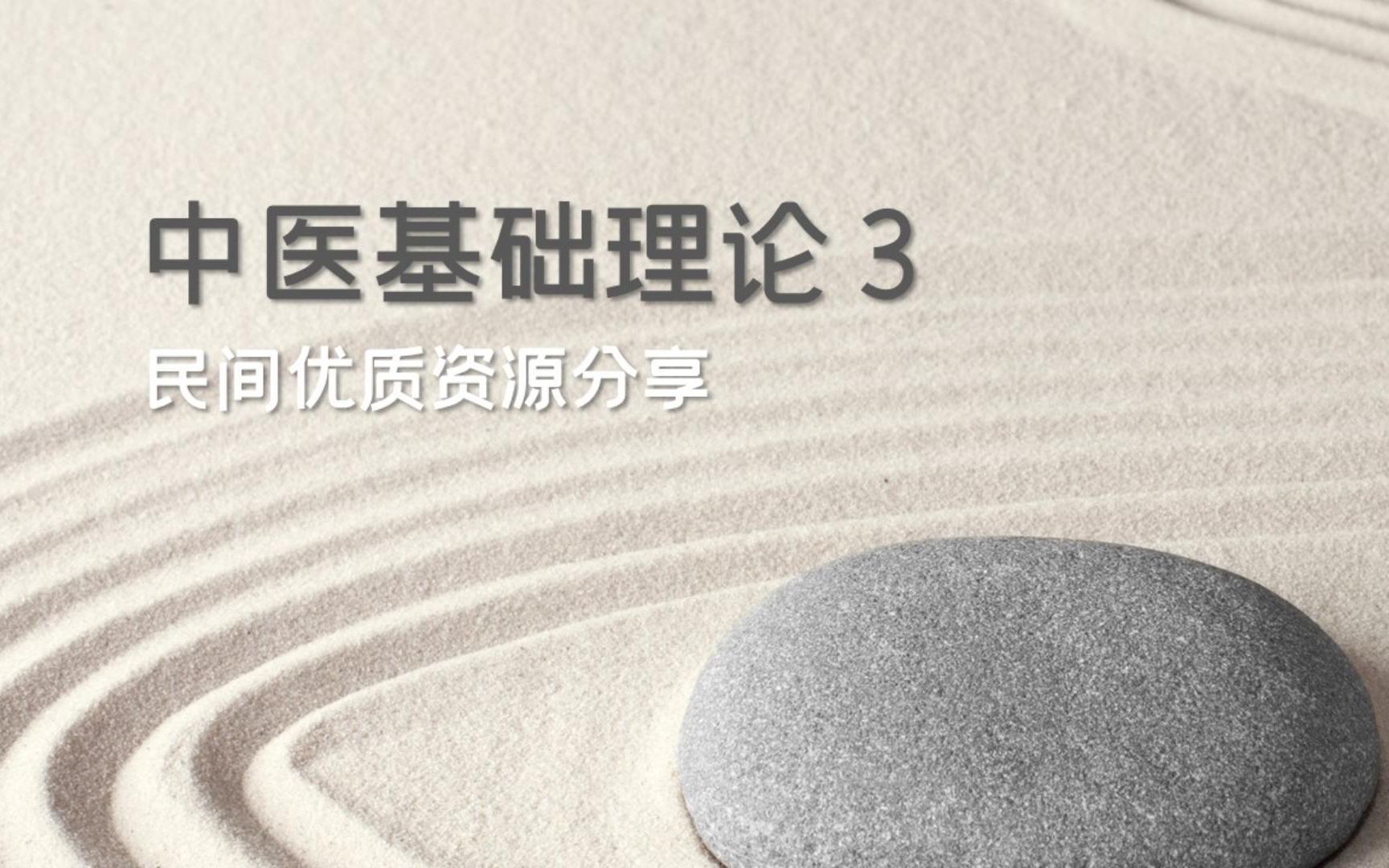 [图]03.民间培训机构的中医基础理论课程资源分享