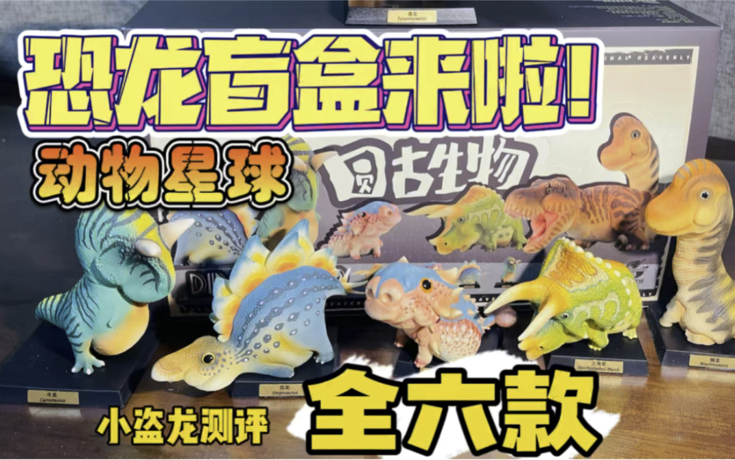 圆古生物恐龙盲盒全六款开箱