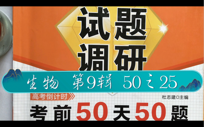 《试题调研》生物第10辑 考前50天50题 50之25 遗传物质探究实验及其拓展题哔哩哔哩bilibili