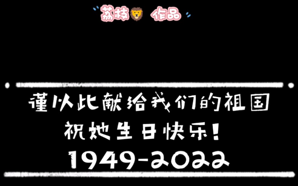 [图]谨以此献给我们的祖国，致敬所有革命先辈，致敬英雄！欢迎转载，谢谢！！！