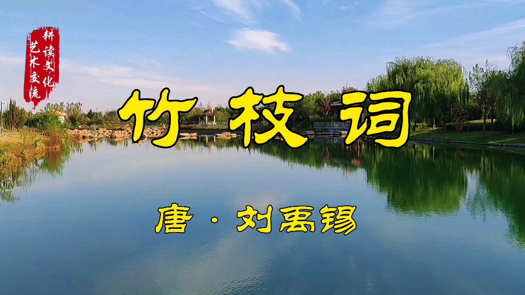 刘禹锡《竹枝词》