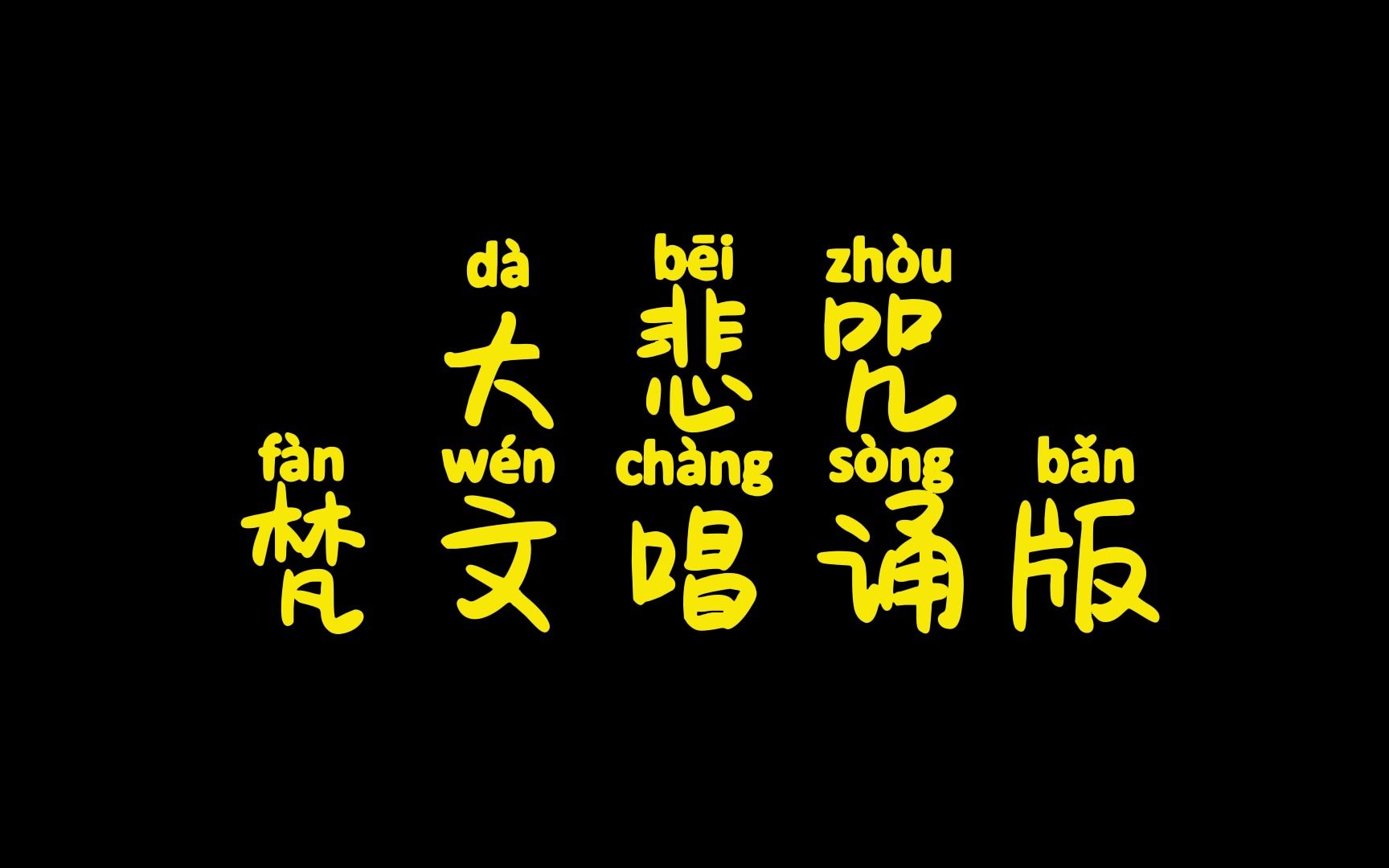 大悲咒梵文唱诵——静心音乐