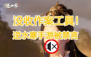 下载视频: 逆水寒手游被禁言，直接被没收作案工具：商战打响