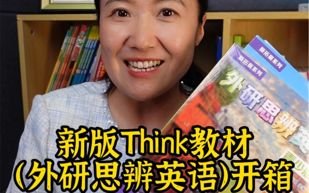 [图]新版Think教材（外研思辨英语）开箱