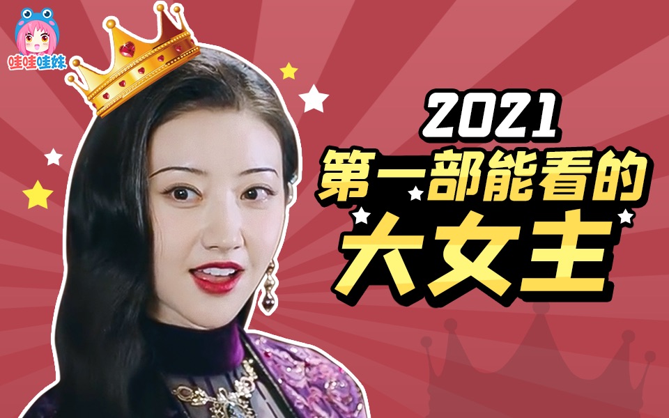 《司藤》:这才是观众想看的大女主,2021第一部好看的bg来了!【哇妹】哔哩哔哩bilibili