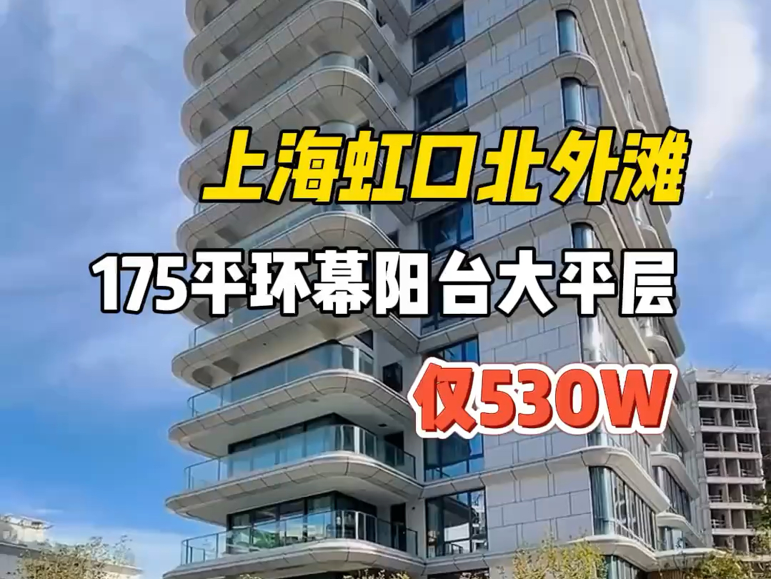 情侣做梦都想拥有的家,上海虹口北外滩175平纯居住大平层,带跑道式阳台,全明户型,两梯一户,整栋纯居住,精装全配通燃气,距离地铁站仅160米....