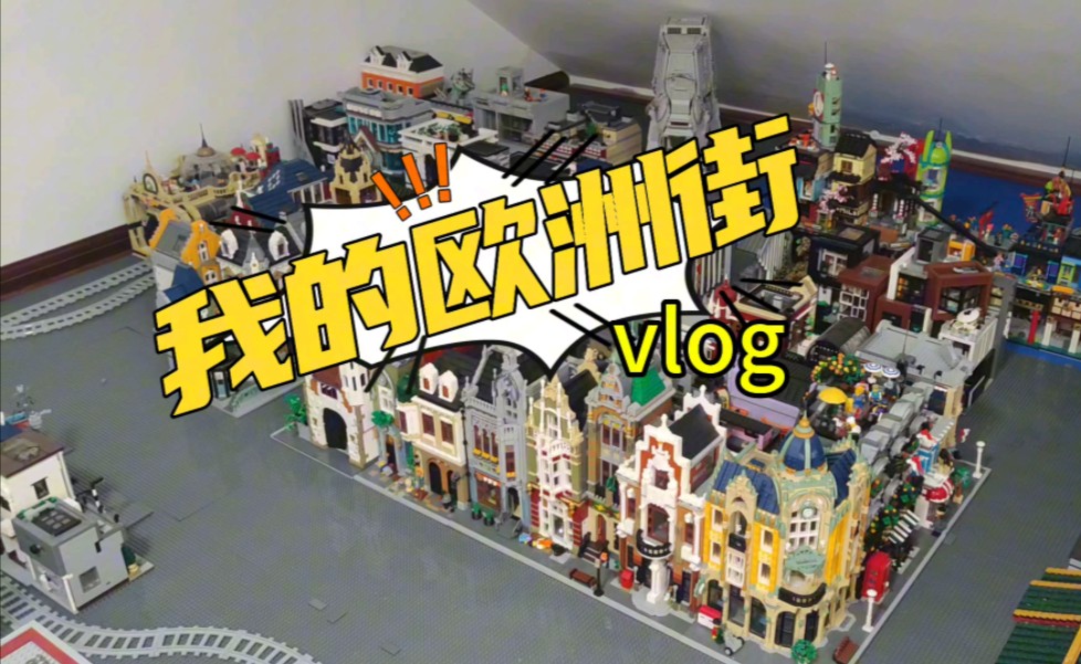 我的积木vlog欧洲城哔哩哔哩bilibili