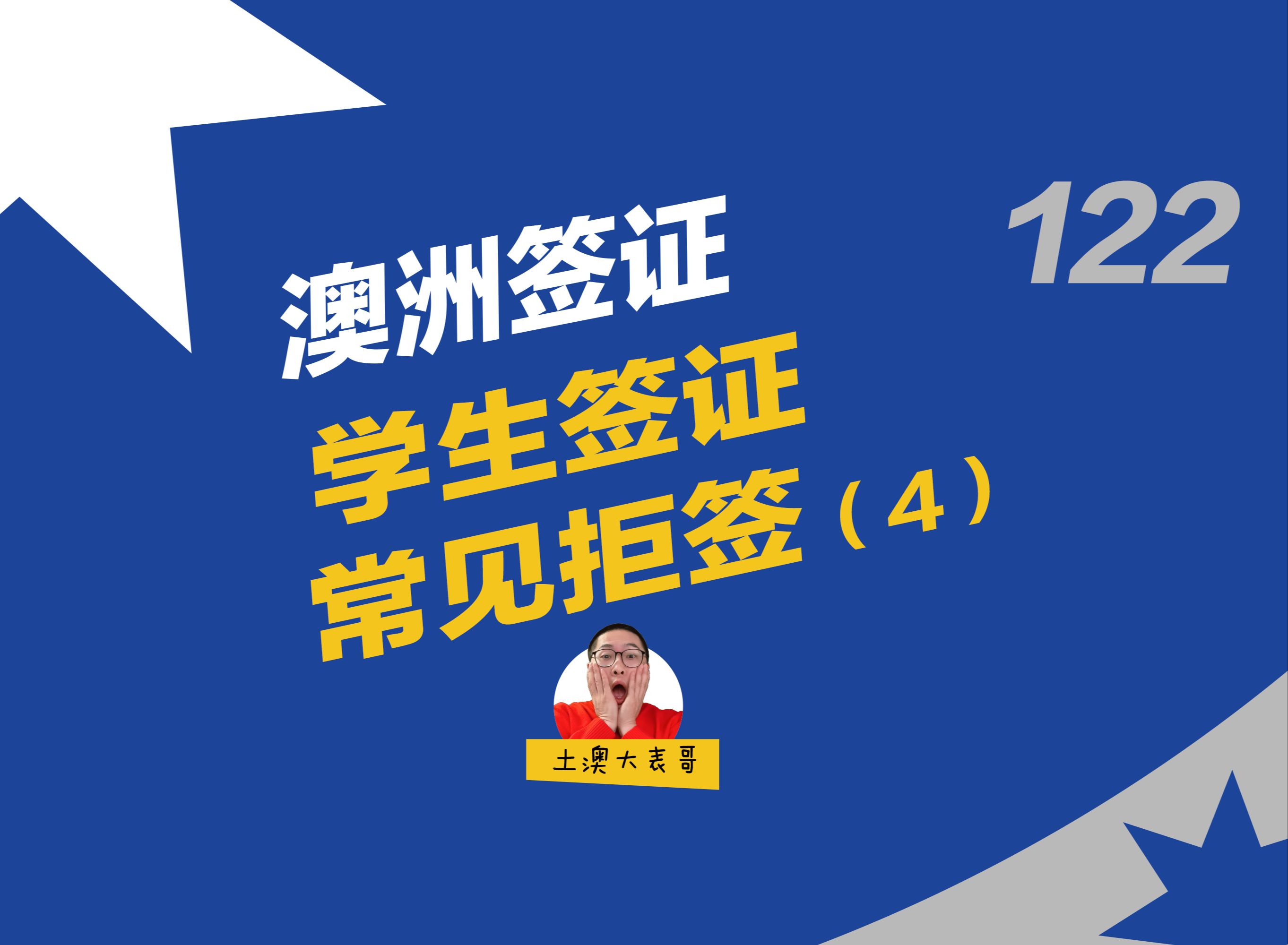 学生签证常见拒签(4)|澳洲500签证|澳洲留学|学签被拒哔哩哔哩bilibili