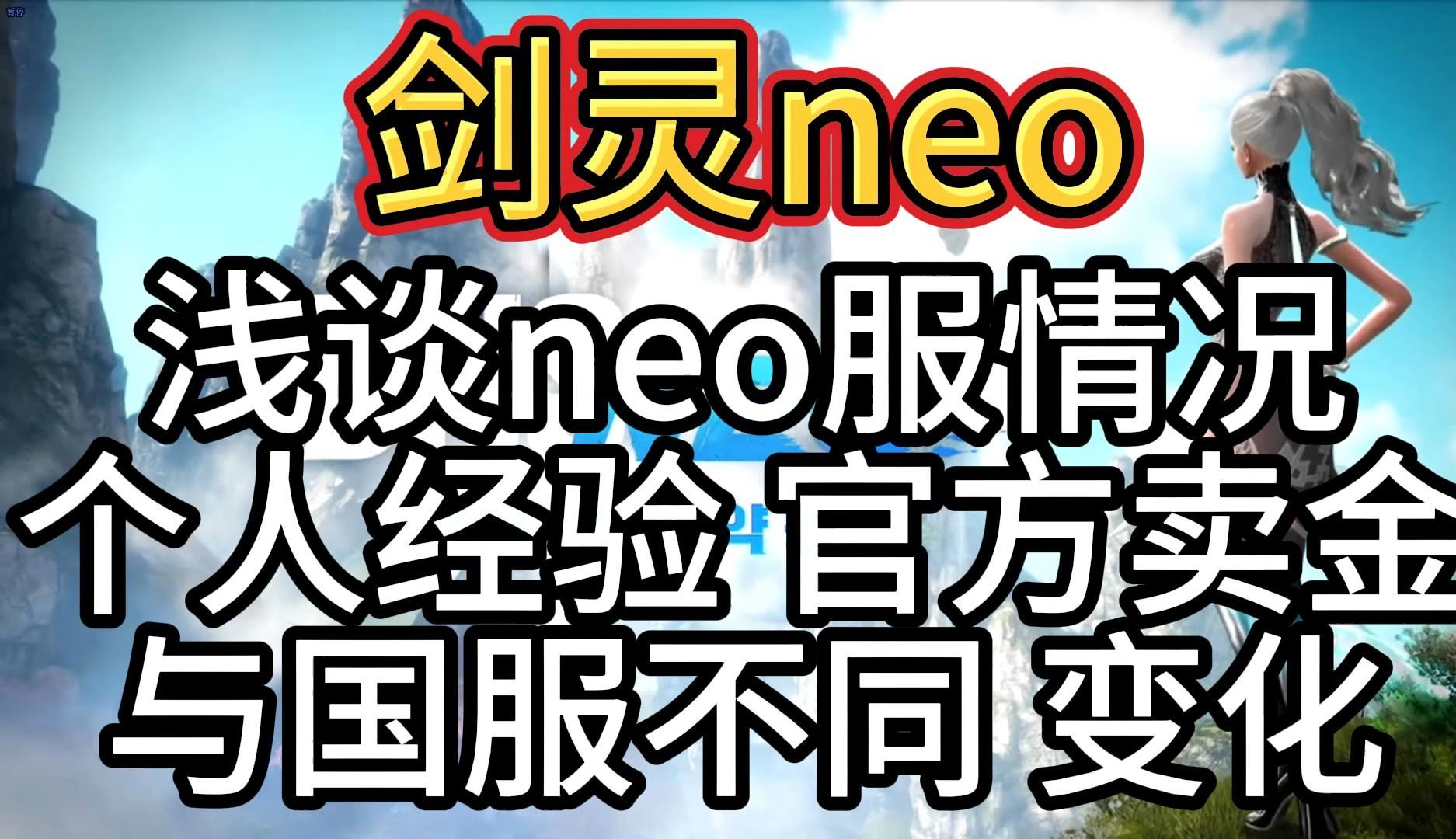 【剑灵neo】浅谈neo服情况 个人经验 官方卖金 与国服不同和变化网络游戏热门视频