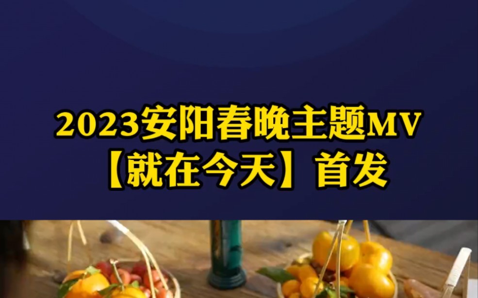 [图]2023安阳春晚主题MV【就在今天】首发#本地新闻 #2023安阳春晚